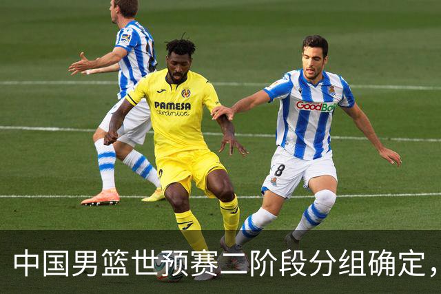 中国男篮世预赛二阶段分组确定，具体赛程出炉，8月27日首战卡塔尔，晋级难度大
