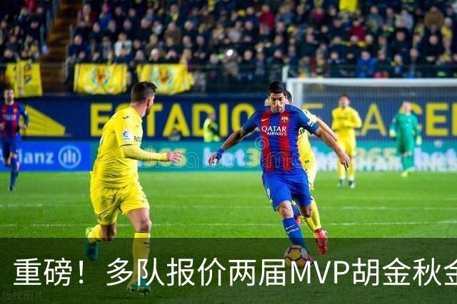 重磅！多队报价两届MVP胡金秋金额不菲 广厦陷运营困境或“卖人”