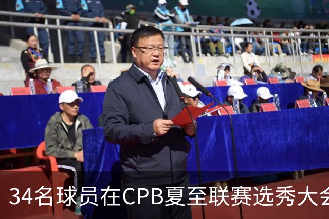34名球员在CPB夏至联赛选秀大会上被选中